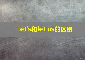 let's和let us的区别